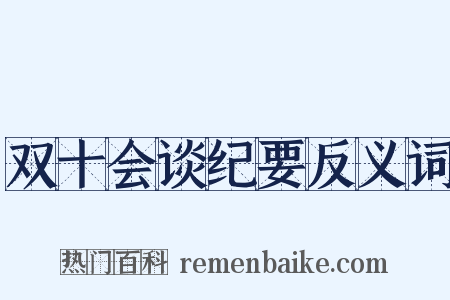双十会谈纪要反义词是什么意思的图片